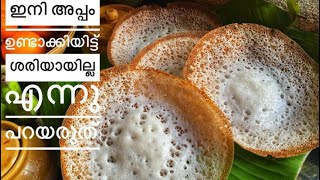 Palappam without yeast How to make soft vellappam Appamvellappam Kerala style Appam [upl. by Meadow33]