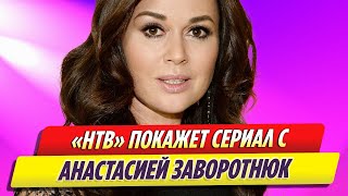 Анастасия Заворотнюк появится на экране в сериале «Приставы» на НТВ [upl. by Jerrilee]