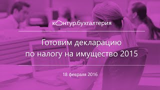 Как заполнить декларацию по налогу на имущество за 2015 [upl. by Lionello780]