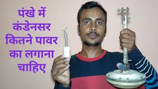 Fan me kitne power ka condenser lagayeफैन में कितने पावर का कंडेनसर लगाएं [upl. by Neelyhtak]