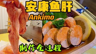 安康鱼肝Ankimo的制作方法！ How to make Ankimo ankimoAnkimo安康鱼肝 [upl. by Annekam]