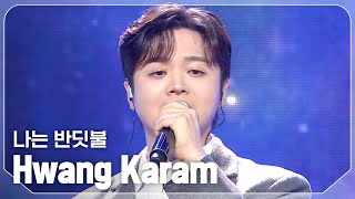 최초 공개 황가람Hwang Karam  나는 반딧불 l Show Champion l EP542 l 241204 [upl. by Pike]