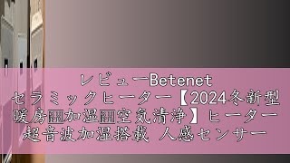 レビューBetenet セラミックヒーター【2024冬新型 暖房・加湿・空気清浄】ヒーター 超音波加湿搭載 人感センサー付 ECO知能恒温 節電対策 LED大型ディスプレ カラーLEDライト 自動首振 [upl. by Ylloj]