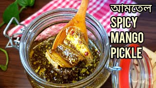 আম তেল Bengali Spicy Mango Pickle Recipe  aam ka khatta achaar recipe [upl. by Earahc]