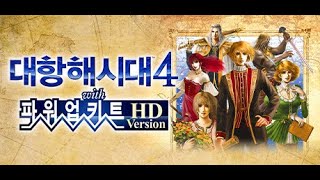 대항해시대4pk HD Remaster 호드람 편 2 [upl. by Light]