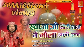 Ajmer Urs Mubarak New Qawwali  Khwaja Ji Tori Shadi Mein  Noushad Ali Khan  Urs Qawwali [upl. by Particia]