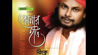 Kanar Hat  Rinku  New Bangla Song [upl. by Onitrof]