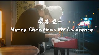 坂本龍一《Merry Christmas Mr Lawrence》戰場上的聖誕節 [upl. by Rotciv]