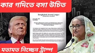 হাসিনাকে খুনের পাঁচ পরিকল্পনা ফাঁস  ওদিকে X হ্যান্ডেলে জরিপ করছেন ট্রাম্প [upl. by Nassah]