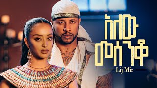 lij mic  ልጅ ሚካኤል  አለው መሰንቆ  Ethiopian New music Alew Mesenqo Official Video 2023 [upl. by Annoled553]