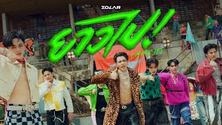 ยาวไป Move It  ZOLAR OFFICIAL TEASER [upl. by Yemirej98]