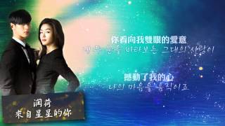 HD中韓字 潤荷윤하  來自星星的你별에서 온 그대 來自星星的你OST [upl. by Burne]