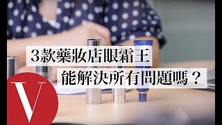 3款藥妝店眼霜王，真的可以消除黑眼圈、撫平細紋嗎？｜美容編輯隨你問 42｜Vogue Taiwan [upl. by Eenattirb]