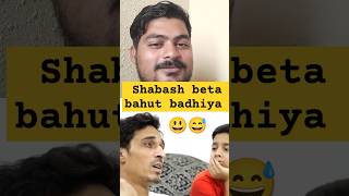 Shabash beta bahut badhiya comedyfunnyhusbandwife trendingshortsviralshorts FUNNYMOMENTc6y [upl. by Woodward]