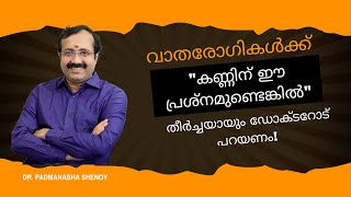 വാതരോഗികൾക്ക് quotകണ്ണിന് ഈ പ്രശ്നമുണ്ടെങ്കിൽquot തീർച്ചയായും ഡോക്ടറോട് പറയണം [upl. by Jeffry694]