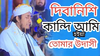 দিবানিশি কান্দি আমি হইয়া তোমার উদাসী । গিয়াস তাহেরি ।জিকির সামা ।mufti gias uddin taheri jikir sama [upl. by Rafaela]