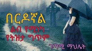 Ethiopia poems tube የትዝታ ግጥም በርዶኛል ገጣሚ ማህሌት  Lyrics  Ethiopia gitim  seifu on ebs [upl. by Hirz867]