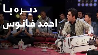 Dera Concert with Ahmad Fanoos  کنسرت دیره با احمد فانوس [upl. by Sil498]