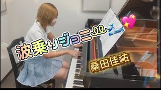 波乗りジョニー 桑田佳祐 ピアノソロ フル演奏 [upl. by Ayotyal908]