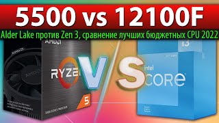 🔎Ryzen 5 5500 vs Core i312100F  сравнение лучших бюджетных CPU 2022 года Alder Lake против Zen 3 [upl. by Alleinad]