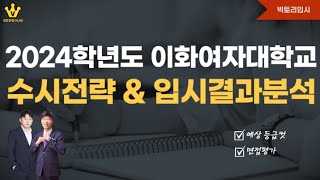 💛2024학년도 이화여자대학교 수시 전략💛면접 비법💛이대가 좋아하는 생기부 만들기💛예상 등급컷 [upl. by Ahsial]