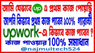 আমি যেভাবে প্রথম কাজ পেয়েছি  How to get first job on upwork  upwork এ কিভাবে কাজ করতে হয় [upl. by Eladal]