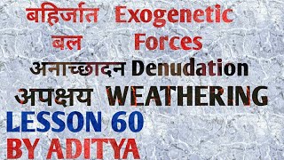 अपक्षय WEATHERING बहिर्जात बल अनाच्छादन LESSON 60 भूगोल वैकल्पिक विषय [upl. by Misty]