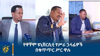 የዋቸሞ ዩኒቨርሲቲ የሥራ ኃላፊዎች በቁጥጥር ሥር ዋሉ [upl. by Dew]