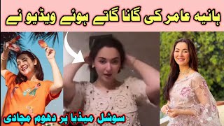 Hania Amir Singing Song Video Social Media viral  Hania Amir  Hania Amir Drama  hania Amir [upl. by Evilc]