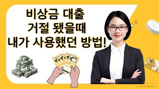 비상금대출 거절당해도 휴대폰 소액결제 현금화로 [upl. by Yecal]