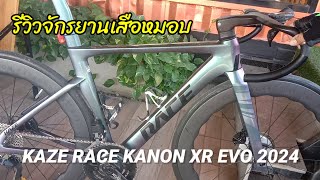 รีวิวจักรยานเสือหมอบKAZE RACE KANON XR EVO 2024สาครไบค์ทีม [upl. by Alleyne]