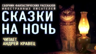 Аудиокнига quotСказки на ночьquot Сборник рассказов Читает Андрей Кравец [upl. by Tapes]