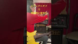 エフェクターをオフにして積極的に音作りしてみよう♪ guitar ヤマハギター ギターアンプ yamahass300ギターguyatonega935グヤトーンmaxon エフェクター [upl. by Mordecai594]