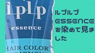 ルプルプessenceヘアカラートリートメントを３色染めました！毛束ですが、色を見てみてくださいLPLP [upl. by Ika]