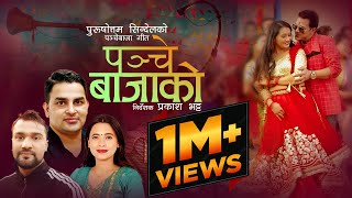 New Panchebaja song  Panchebajakoपन्चेबाजाको By Purshottam Sigdel Ft Ranjita amp Shiban2023 Sunita [upl. by Vladimar]