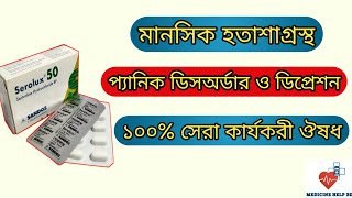 Serolux 50 mg bangla  serolux 25 mg  serolux 2550100 mg এর কাজ কি [upl. by Niarb]