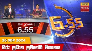 හිරු සවස 655 ප්‍රධාන ප්‍රවෘත්ති ප්‍රකාශය  Hiru TV NEWS 655 PM LIVE  20240926 [upl. by Ellicul]