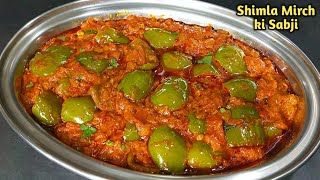 शिमला मिर्च की सब्जी ऐसे बनाएं कि सब उंगलियां चाटते रह जाए। shimla mirch ki sabji। capsicum masala [upl. by Atinev]