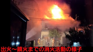 令和2年9月5日堺市中区福田で発生した火災 出火直後～鎮火までの消火活動の様子です。 [upl. by Acirederf]