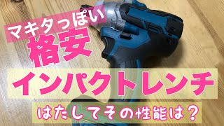 超激安！マキタっぽいインパクトレンチ買ってみたが。 [upl. by Ecirahs]