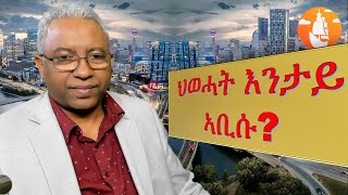 ውድብ ህወሓት እንታይ ጌሮም ኢዮም ዝጽሉኡ [upl. by Osher]