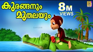 കുരങ്ങനും മുതലയും  Latest Kids Animation  The Monkey and The Crocodile  Kuranganum Muthalayum [upl. by Biancha]