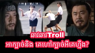 ឆាវឆាវTroll អាក្បាច់និង គេហៅក្បាច់អីគេហ្នឹង  C and P Troll  Samkok Troll Khmer [upl. by Burch172]