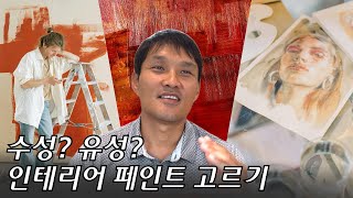 Oil based paint vs Water based paint 이런 차이가 있습니다 [upl. by Yelsel]