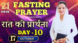 रात की शक्तिशाली प्रार्थना 21 DAYS FASTING PRAYER DAY 10 Night Fasting Prayer 21 दिन की उपवास [upl. by Tnecnev369]