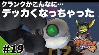 デッカくなっちゃった！？【ラチェットアンドクランク2】19 [upl. by Aimal323]