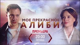 Мое прекрасное алиби 2024 ТВЦ – трейлер [upl. by Reece]