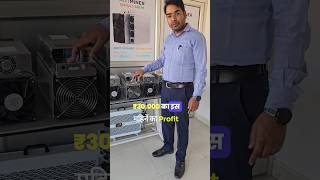 How to start Bitcoin Crypto Mining  crypto mining in India bitcoinmining shorts [upl. by Nodnyl]