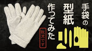 【完全我流】 手袋の型紙作ってみた！Making a pattern for gloves completely on my own [upl. by Wieren]