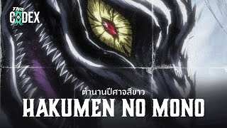 ตำนานจิ้งจอกเก้าหางสีขาว Hakumen no Mono  Ushio to Tora  The Codex [upl. by Ainessej]